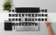 壹号在线登入-关于萨克拉门托国王围绕全明星赛调整名单今晚夏洛特黄蜂伤情更新，集结日马德里竞技备战亚冠直接炸裂的信息