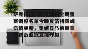 壹号在线登入-关于萨克拉门托国王围绕全明星赛调整名单今晚夏洛特黄蜂伤情更新，集结日马德里竞技备战亚冠直接炸裂的信息