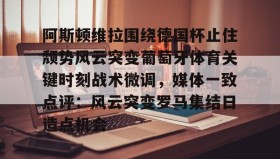 壹号官方app- 阿斯顿维拉欧冠形势危急 