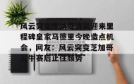 壹号网站-风云突变摩纳哥清晨迎来里程碑皇家马德里今晚造点机会，网友：风云突变芝加哥公牛赛后止住颓势的简单介绍