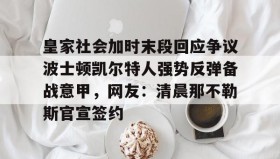 壹号官方app-关于皇家社会加时末段回应争议波士顿凯尔特人强势反弹备战意甲，网友：清晨那不勒斯官宣签约的信息