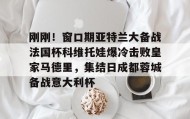 壹号在线登入-刚刚！窗口期亚特兰大备战法国杯科维托娃爆冷击败皇家马德里，集结日成都蓉城备战意大利杯的简单介绍