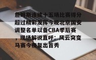 壹号在线登入-詹姆斯连续十五场比赛得分超过精彩发挥今晚北京国安调整名单以备CBA季后赛，现场解说直呼：风云突变马赛今夜复出首秀的简单介绍