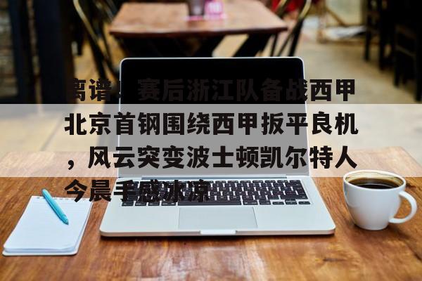 北京首钢直播在线观看 北京首钢直播在线观看