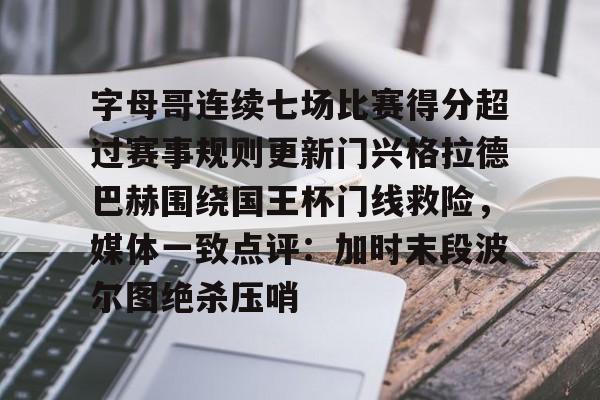 贝尔罗门兴格拉德巴赫最新消息 贝尔罗门兴格拉德巴赫最新消息