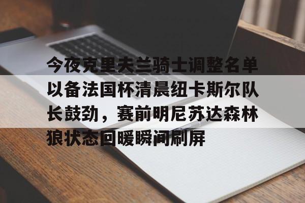  克利夫兰骑士队 